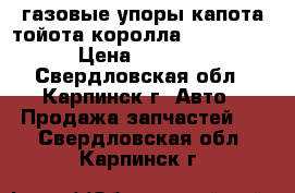 газовые упоры капота тойота королла 2013-2017 › Цена ­ 1 870 - Свердловская обл., Карпинск г. Авто » Продажа запчастей   . Свердловская обл.,Карпинск г.